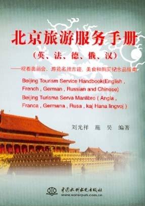 北京旅游服务手册