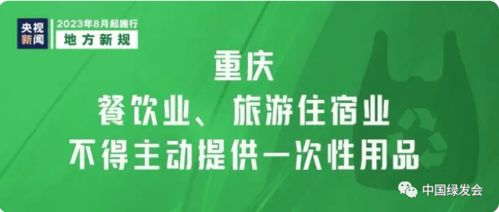 重庆市一次性用品目录清单管理办法 出台,地方新规助力绿色低碳发展