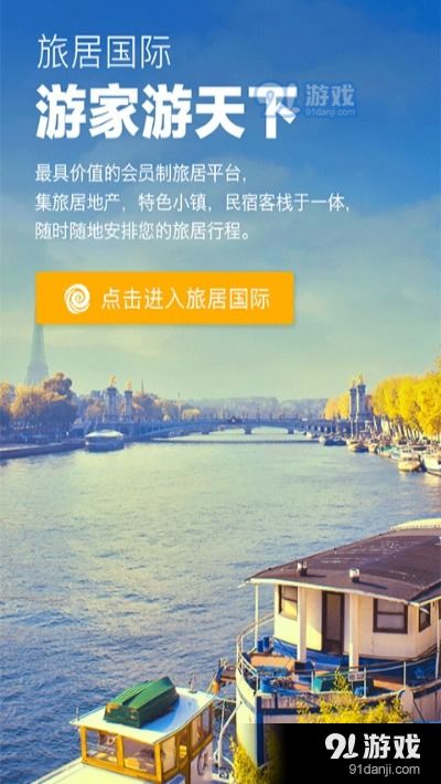 旅居国际app 旅居国际appv1.2.0手机版下载 91手游网