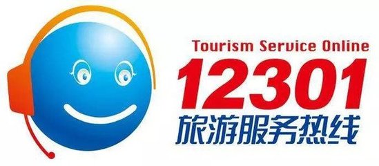 12301旅游服务热线使用方法及系统功能概述